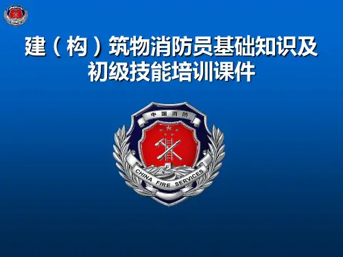 初级消防设施操作员理论培训课件