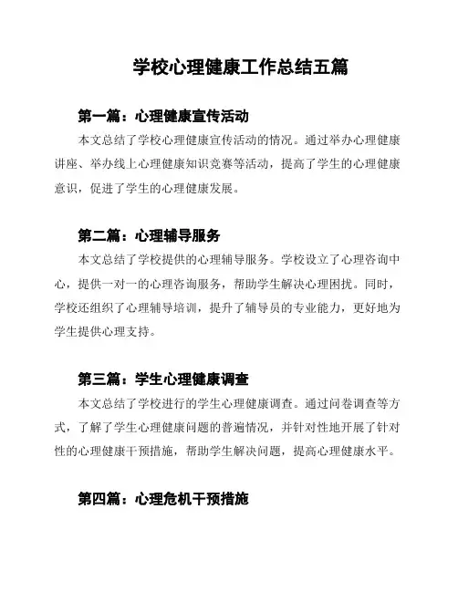 学校心理健康工作总结五篇