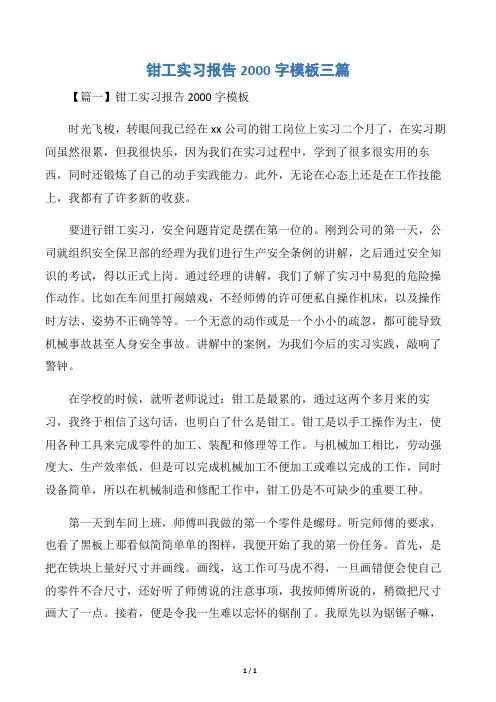 钳工实习报告2000字模板三篇