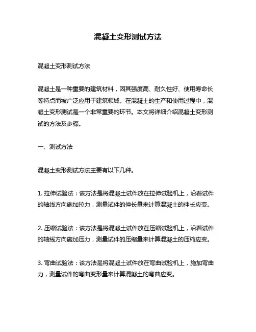 混凝土变形测试方法