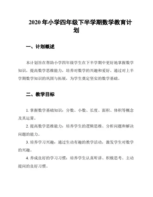 2020年小学四年级下半学期数学教育计划