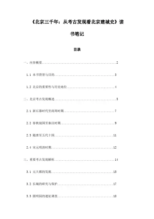 北京三千年：从考古发现看北京建城史_札记