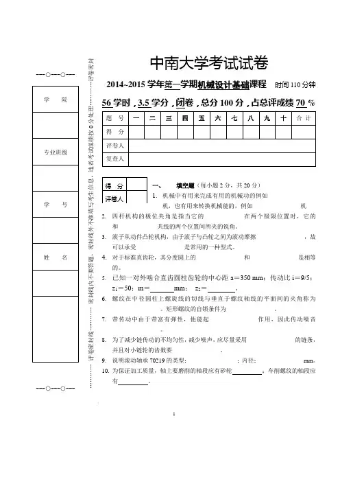 机械设计 基础试卷(2014)-中南大学