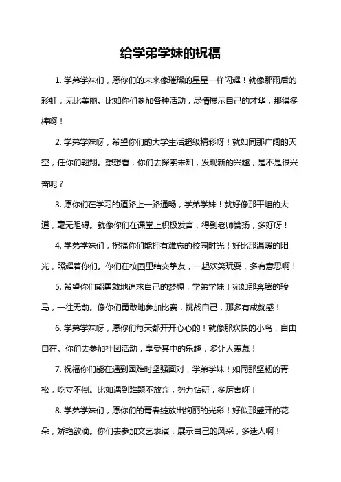 给学弟学妹的祝福