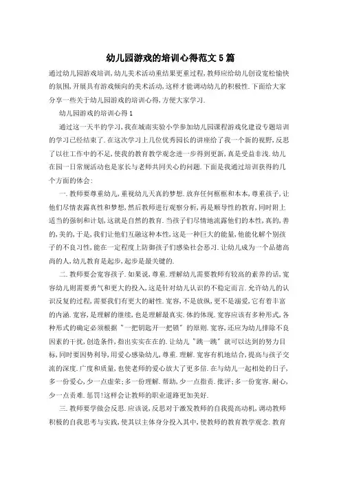 幼儿园游戏的培训心得范文5篇