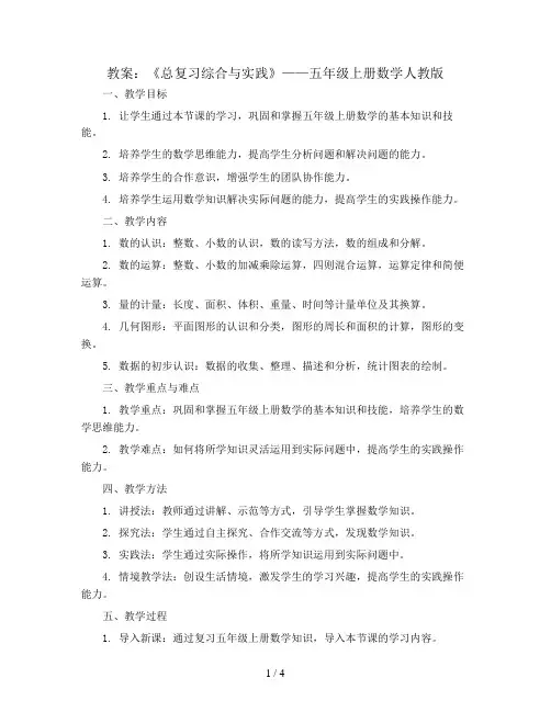 《总复习综合与实践》(教案)五年级上册数学人教版