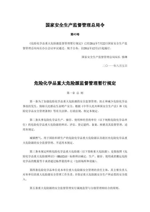 总局40号令《危险化学品重大危险源监督管理暂行规定》
