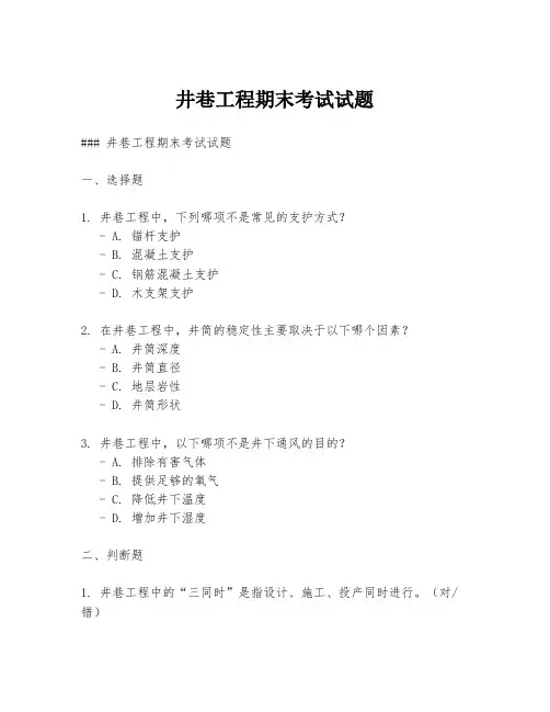 井巷工程期末考试试题