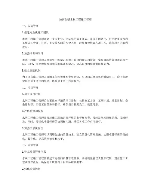 如何加强水利工程施工管理
