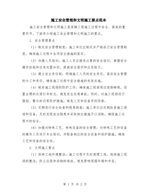 施工安全管理和文明施工要点范本