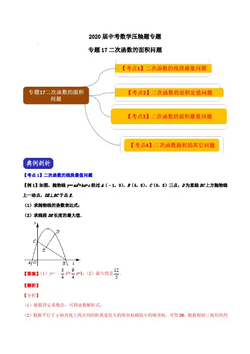 2020届中考数学压轴题专题：17 二次函数的面积问题【含解析】