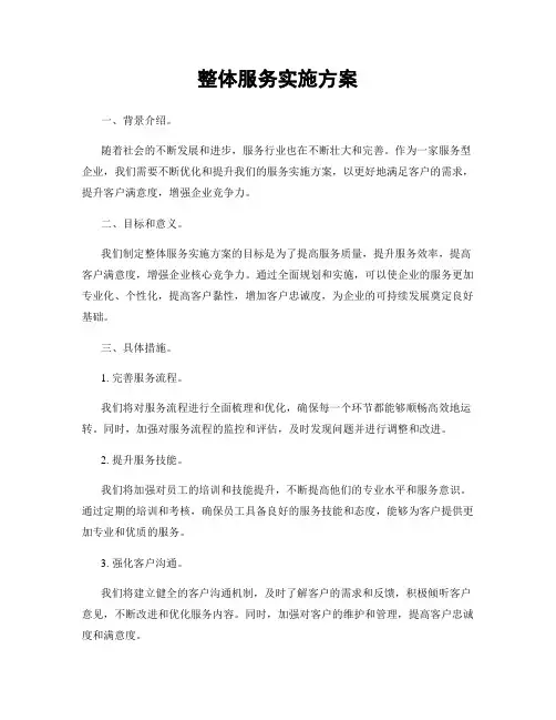 整体服务实施方案