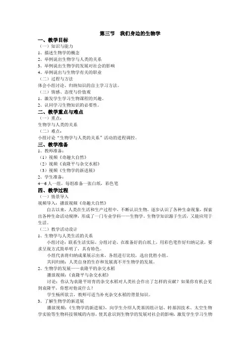 生物苏教版七年级上册第一单元第一章第三节《我们身边的生物学》教案2