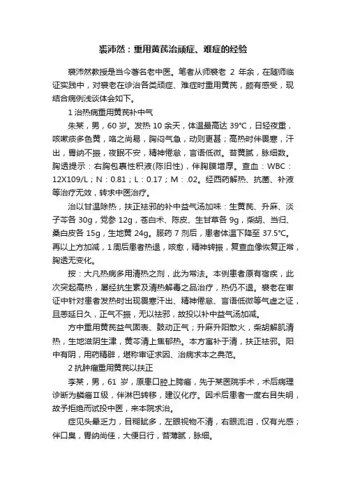 裘沛然：重用黄芪治顽症、难症的经验
