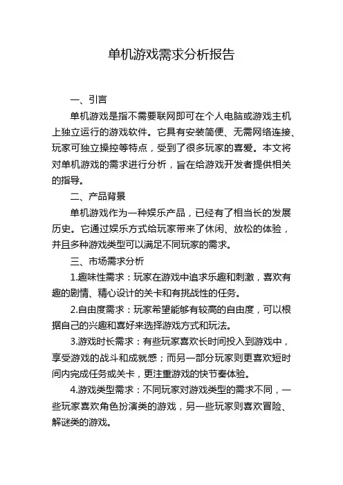 单机游戏需求分析报告