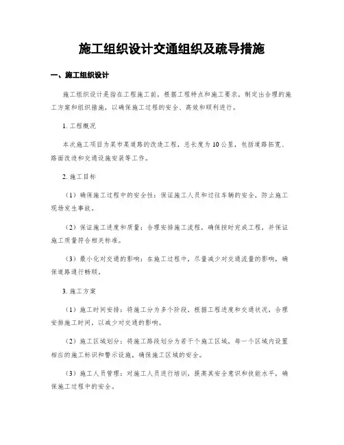 施工组织设计交通组织及疏导措施