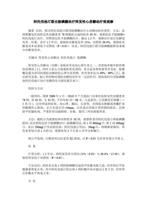 阿托伐他汀联合胺碘酮治疗阵发性心房颤动疗效观察