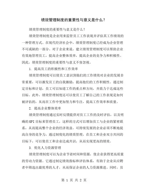 绩效管理制度的重要性与意义是什么？
