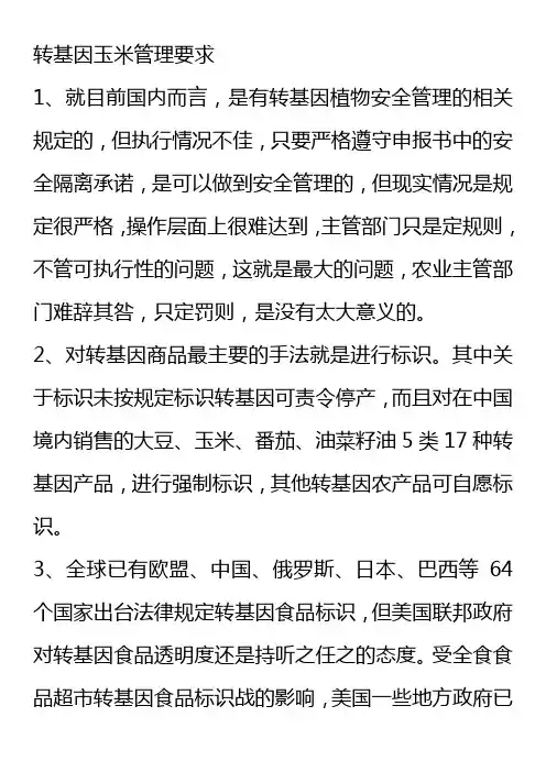 转基因玉米管理要求