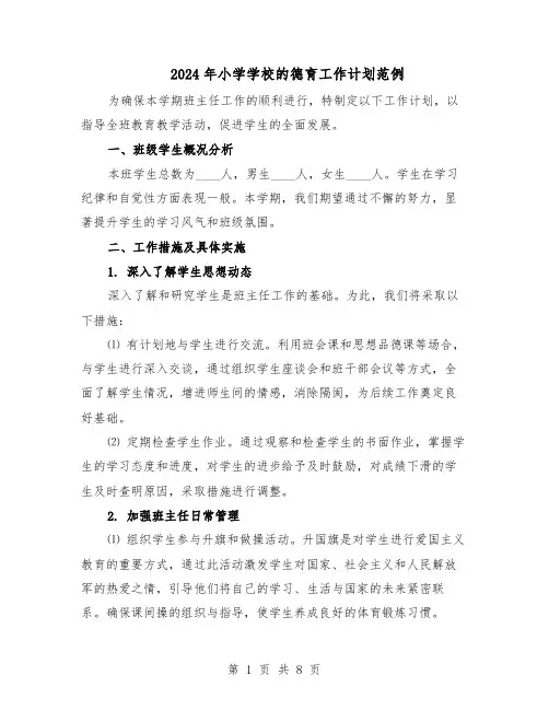 2024年小学学校的德育工作计划范例（三篇）