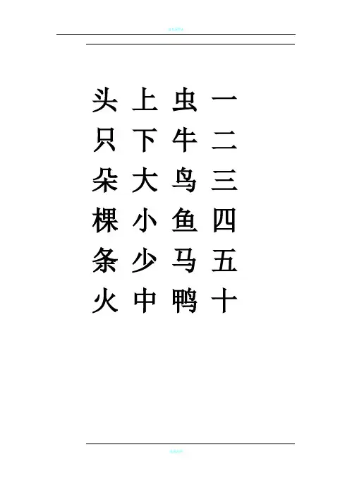 幼儿园学前班500汉字表已排版A4可打印