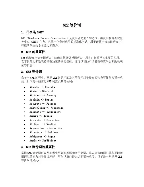 gre等价词