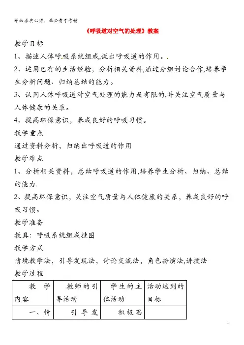 合肥市长丰县七年级生物下册 4..1 呼吸道对空气的处理教案1 (新)新