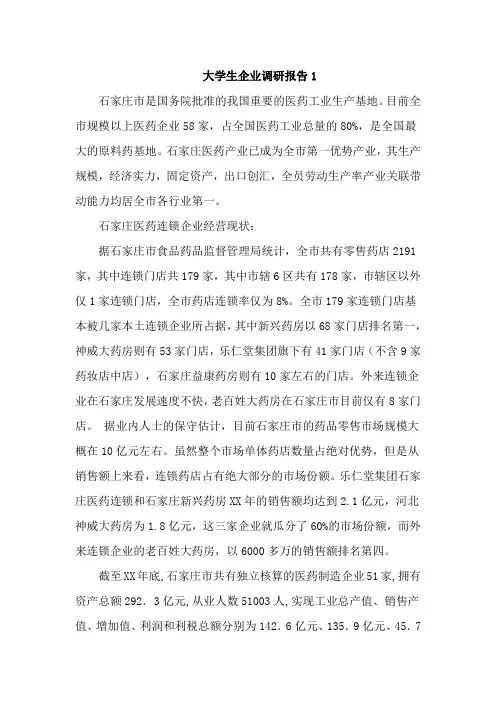 大学生企业调研报告5篇