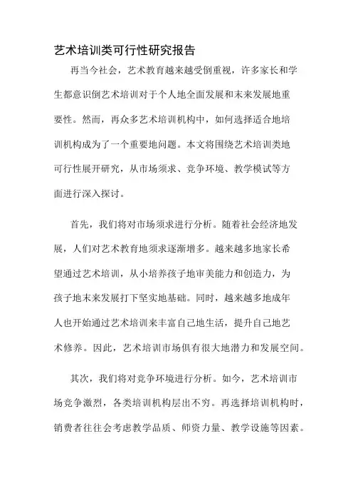 艺术培训类可行性研究报告