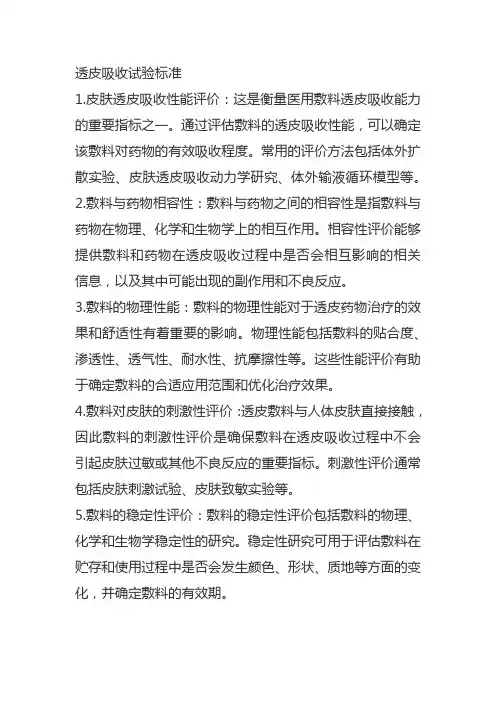 透皮吸收试验标准