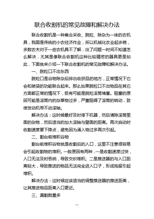 联合收割机的常见故障和解决办法