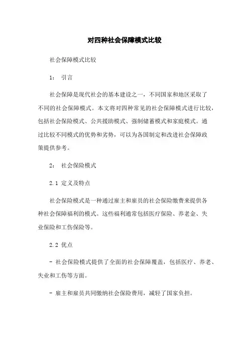 对四种社会保障模式比较