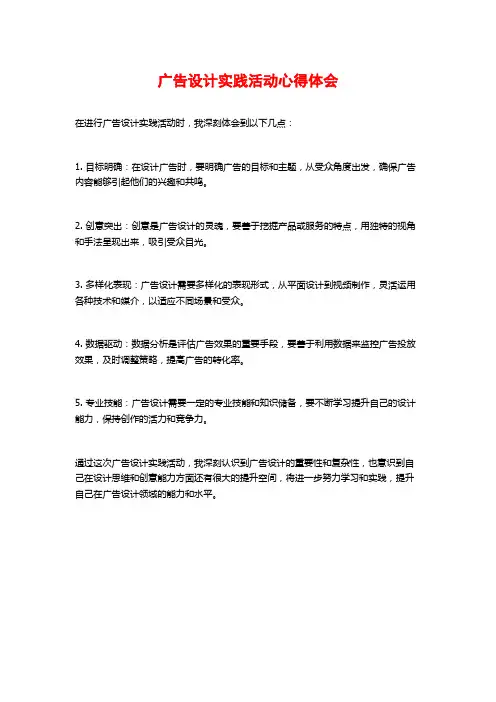 广告设计实践活动心得体会
