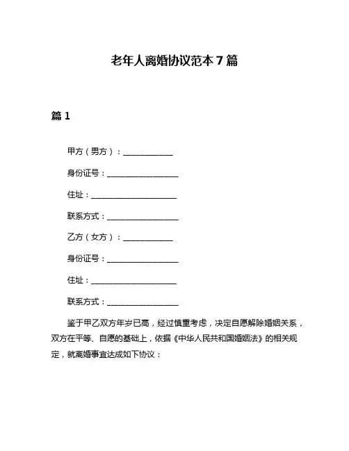 老年人离婚协议范本7篇