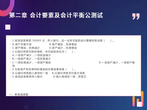 基础会计第二章会计要素及会计平衡公式测试及答案