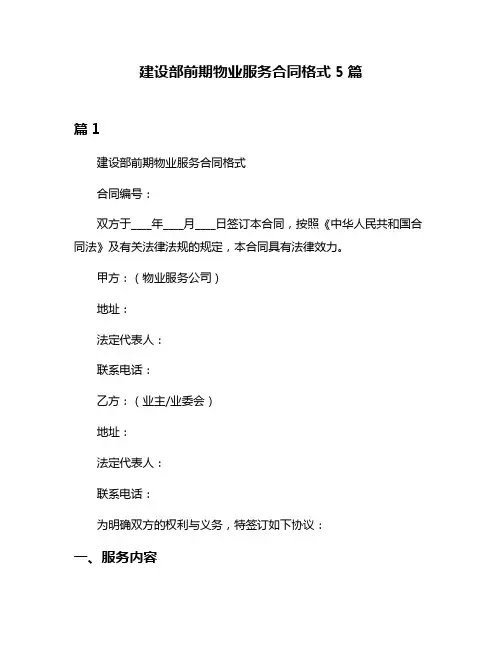 建设部前期物业服务合同格式5篇