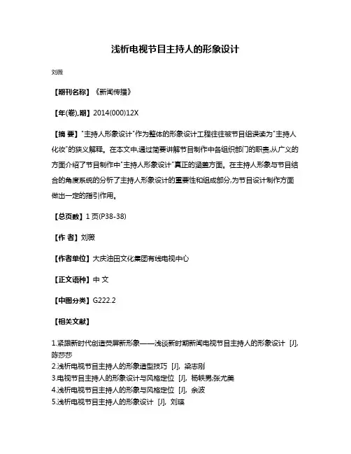 浅析电视节目主持人的形象设计