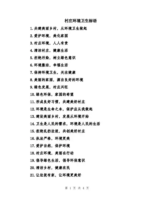 村庄环境卫生标语