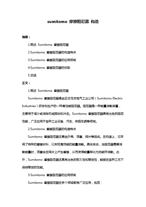 sumitomo 摩擦阻尼器 构造