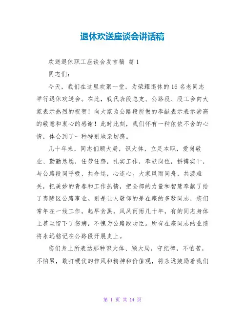 退休欢送座谈会讲话稿