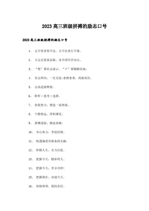 2023励志_高三班级拼搏的励志口号