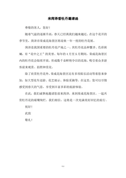来菏泽看牡丹邀请函
