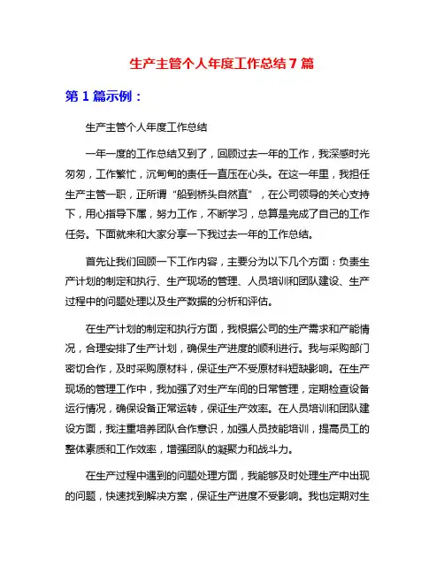 生产主管个人年度工作总结7篇