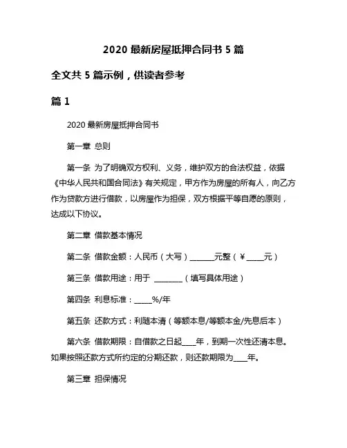 2020最新房屋抵押合同书5篇