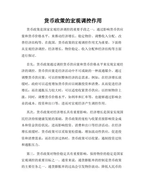 货币政策的宏观调控作用