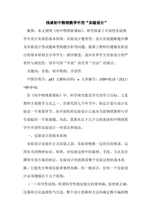 初中物理教学中的“实验设计”