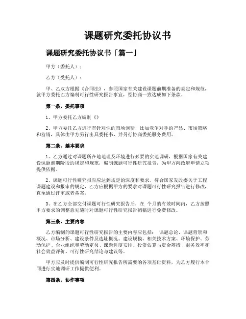 课题研究委托协议书