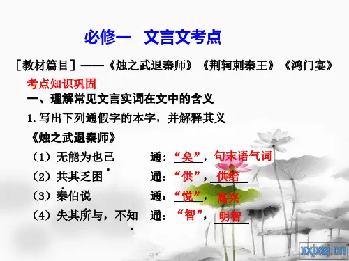 高中语文必修一二文言文复习-精品.ppt
