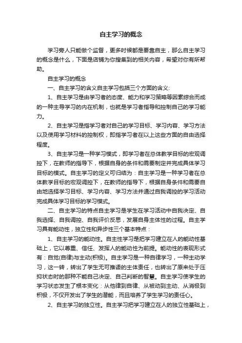 自主学习的概念