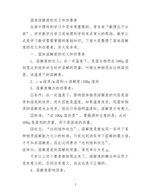 固体溶解度的定义和四要素